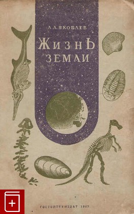 книга Жизнь Земли, Яковлев А А, 1947, , книга, купить,  аннотация, читать: фото №1