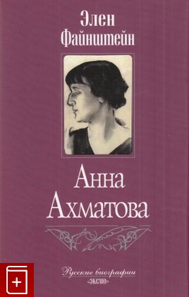 книга Анна Ахматова Файнштейн Э Б  2006, 5-699-18403-1, книга, купить, читать, аннотация: фото №1