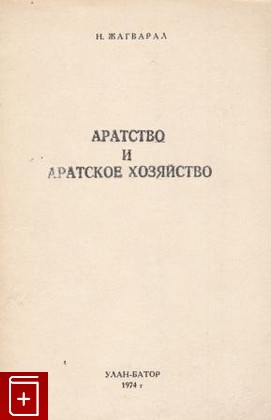 книга Аратство и аратское хозяйство Жагварал Н  1974, , книга, купить, читать, аннотация: фото №1