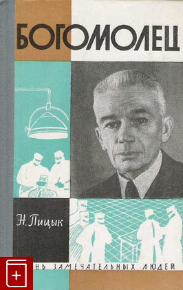 книга Богомолец, Пицын Н, 1964, , книга, купить,  аннотация, читать: фото №1