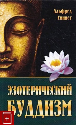 книга Эзотерический буддизм Синнет А П  2019, 978-5-413-01935-1, книга, купить, читать, аннотация: фото №1