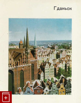 книга Гданьск, , 1980, , книга, купить,  аннотация, читать: фото №1