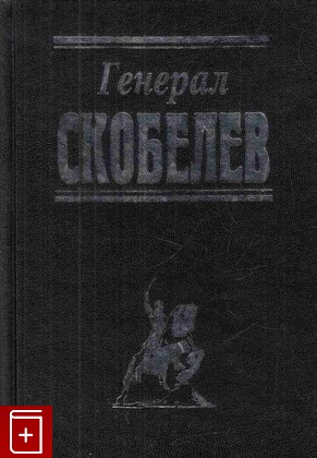 книга Генерал Скобелев  2011, 978-5-904552-13-8, книга, купить, читать, аннотация: фото №1