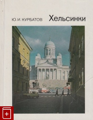 книга Хельсинки, Курбатов Ю И, 1985, , книга, купить,  аннотация, читать: фото №1