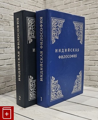 книга Индийская философия  В двух томах Радхакришнан С  1994, 5-87445-004-12, книга, купить, читать, аннотация: фото №1