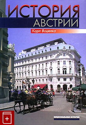 книга История Австрии Воцелка Карл 2007, 978-5-7777-0333-0, книга, купить, читать, аннотация: фото №1