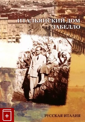 книга Итальянский дом Забелло  2022, 978-5-907169-69-2, книга, купить, читать, аннотация: фото №1