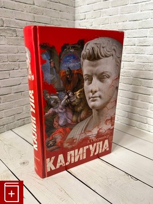 книга Калигула Обермайер З  2006, 5-486-00475-3, книга, купить, читать, аннотация: фото №1