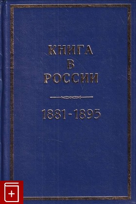 книга Книга в России, 1881-1895, , 1997, 5-7196-0972-5, книга, купить,  аннотация, читать: фото №1