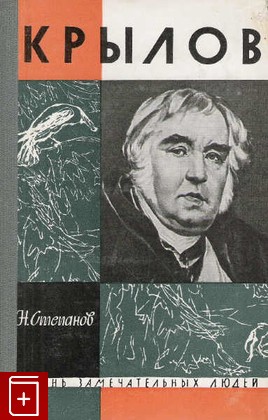 книга Крылов  Вып  16(372), Степанов Н, 1963, , книга, купить,  аннотация, читать: фото №1