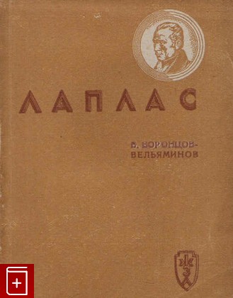 книга Лаплас, Воронцов-Вельяминов Б А, 1937, , книга, купить,  аннотация, читать: фото №1