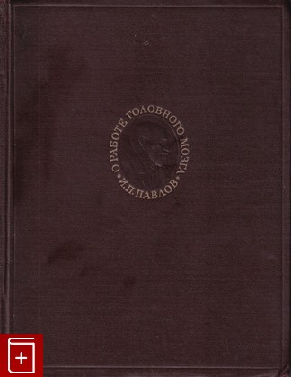 книга Лекции о работе больших полушарий головного мозга, Павлов И П, 1949, , книга, купить,  аннотация, читать: фото №1