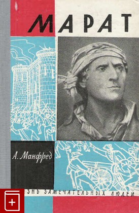 книга Марат  Вып  8(341), Манфред А, 1962, , книга, купить,  аннотация, читать: фото №1