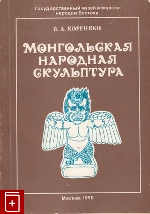 книга Монгольская народная скульптура, Коряняко В А, 1990, , книга, купить,  аннотация, читать: фото №1