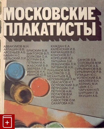 книга Московские плакатисты, , 1982, , книга, купить,  аннотация, читать: фото №1