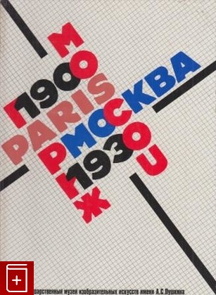 книга Москва - Париж 1900-1930  Каталог выставки в 2-х томах, , 1981, , книга, купить,  аннотация, читать: фото №1
