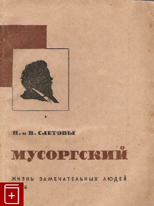 книга Мусоргский, Слетовы, 1934, , книга, купить,  аннотация, читать: фото №1