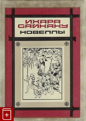 книга Новеллы, Ихара Сайкаку, 1984, , книга, купить,  аннотация, читать: фото №1
