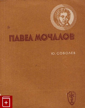 книга Павел Мочалов, Соболев Ю, 1937, , книга, купить,  аннотация, читать: фото №1