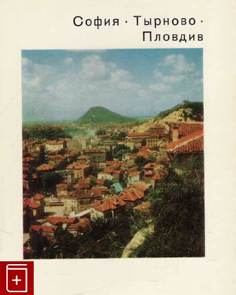 книга София  Тырново  Пловдив, , 1972, , книга, купить,  аннотация, читать: фото №1