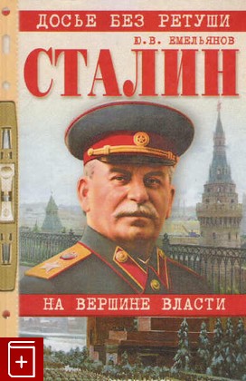 книга Сталин: на вершине власти, Емельянов Ю В, 2002, 5-7838-1198-X, книга, купить,  аннотация, читать: фото №1