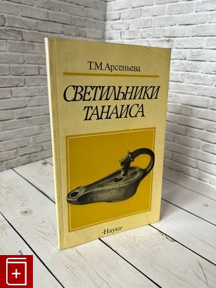 книга Светильники Танаиса Арсеньева Т М  1988, 5-02-009472-2, книга, купить, читать, аннотация: фото №1