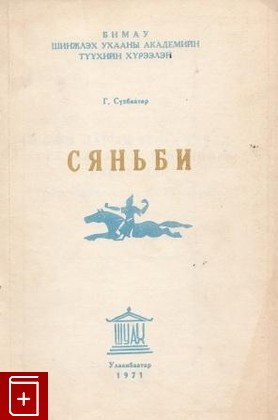 книга Сяньби, Сухбаатар Г, 1971, , книга, купить,  аннотация, читать: фото №1