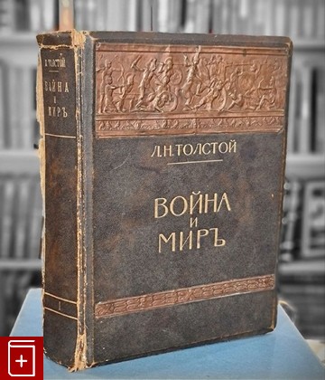 антикварная книга Война и мир  В трех томах  Том 1 Толстой Л Н  1912, , книга, купить, читать, аннотация, старинная книга: фото №1