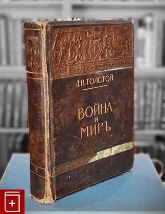 антикварная книга Война и мир  В трех томах  Том 3 Толстой Л Н  1912, , книга, купить, читать, аннотация, старинная книга: фото №1