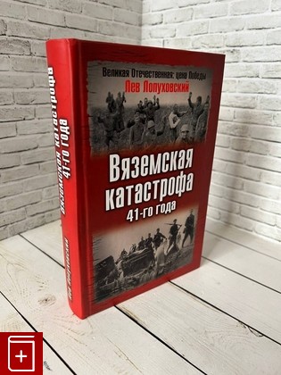 книга Вяземская катастрофа 41-го года Лопуховский Л  2006, 5-699-18689-1, книга, купить, читать, аннотация: фото №1