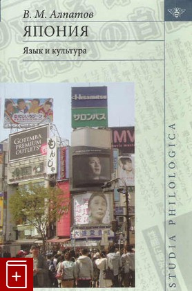 книга Япония  Язык и культура Алпатов В М  2008, 978-5-9551-0273-3, книга, купить, читать, аннотация: фото №1