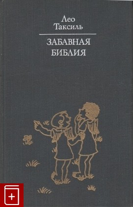 книга Забавная Библия, Таксиль Лео, 1976, , книга, купить,  аннотация, читать: фото №1