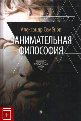 книга Занимательная философия Семенов А  2015, 978-5-367-03612-1, книга, купить, читать, аннотация: фото №1
