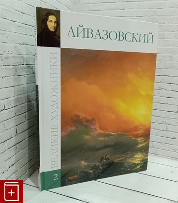 книга Айвазовский  2009, 978-5-87107-175-5, книга, купить, читать, аннотация: фото №1