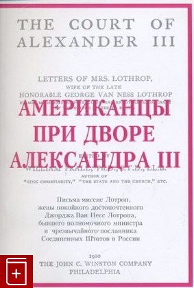 книга Американцы при дворе Александра III, , 2010, 978-5-8015-027-0, книга, купить,  аннотация, читать: фото №1