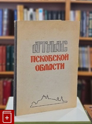 книга Атлас Псковской области  1969, , книга, купить, читать, аннотация: фото №1