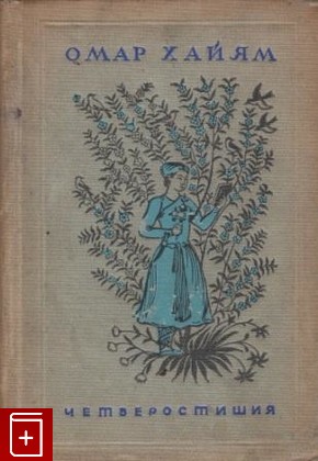 книга Четверостишия, Хайям Омар, 1938, , книга, купить,  аннотация, читать: фото №1