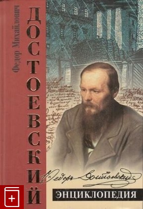 книга Достоевский, , 2008, 978-5-699-21068-8, книга, купить,  аннотация, читать: фото №1