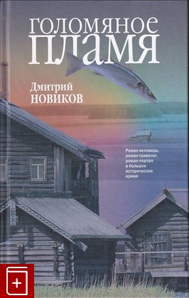 книга Голомяное пламя Новиков Д Г  2017, 978-5-17-101009-6, книга, купить, читать, аннотация: фото №1