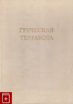 книга Греческая терракота, Бритова Н Н, 1969, , книга, купить,  аннотация, читать: фото №1