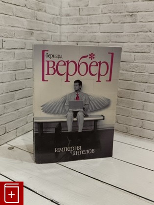 книга Империя ангелов Вербер Бернард 2006, 5-8189-0611-6, книга, купить, читать, аннотация: фото №1