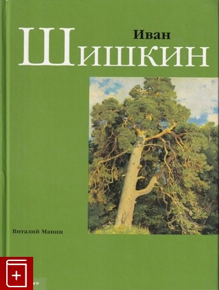 книга Иван Шишкин, Манин В С, 1996, 5-85050-122-3, книга, купить,  аннотация, читать: фото №1
