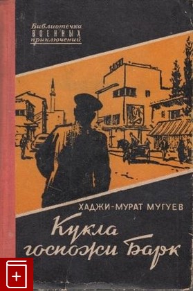 книга Кукла госпожи Барк, Мугуев Хаджи-Мурат, 1956, , книга, купить,  аннотация, читать: фото №1