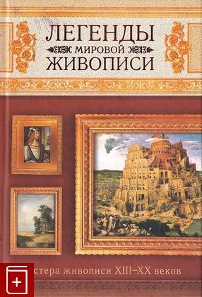 книга Легенды мировой живописи, , 2009, 978-5-17-049848-2, книга, купить,  аннотация, читать: фото №1