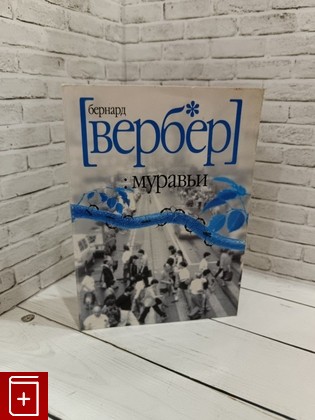 книга Муравьи Вербер Бернард 2006, 5-8189-0620-5, книга, купить, читать, аннотация: фото №1