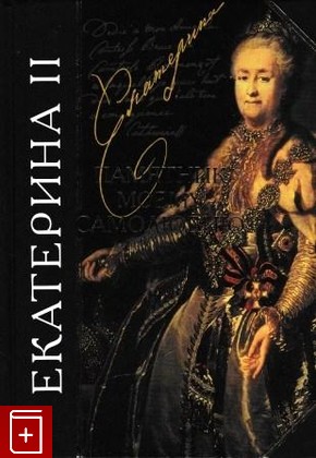 книга Памятник моему самолюбию, Екатерина II, 2003, 5-699-01888-3, книга, купить,  аннотация, читать: фото №1