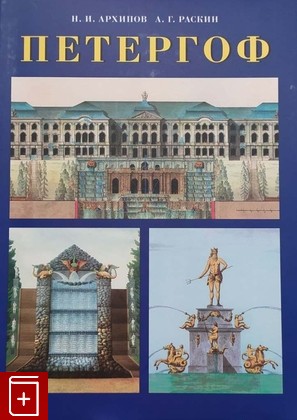 книга Петергоф Архипов Н И , Раскин А Г  2012, 978-5-88810-104-9, книга, купить, читать, аннотация: фото №1