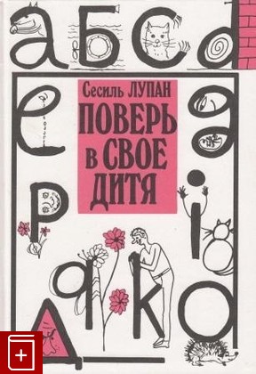 книга Поверь в своё дитя, Лупан С, 2001, , книга, купить,  аннотация, читать: фото №1