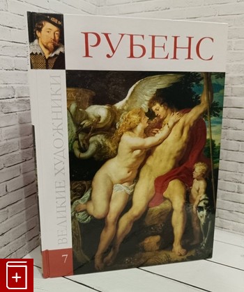 книга Рубенс  2009, 978-5-87107-180-9, книга, купить, читать, аннотация: фото №1