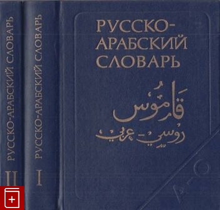 Арабский словарь. Книги словарь русско арабский. Большой русско-арабский словарь. Современный большой русско-арабский словарь. Баранов арабский словарь.